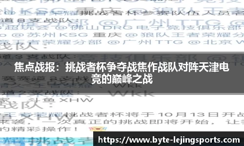 焦点战报：挑战者杯争夺战焦作战队对阵天津电竞的巅峰之战