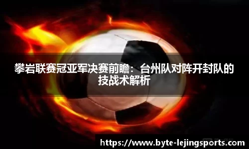 攀岩联赛冠亚军决赛前瞻：台州队对阵开封队的技战术解析