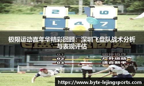 极限运动嘉年华精彩回顾：深圳飞盘队战术分析与表现评估