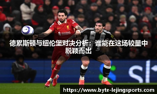 德累斯顿与纽伦堡对决分析:谁能在这场较量中脱颖而出